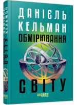 Обмірювання світу