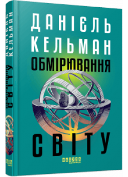 Обмірювання світу