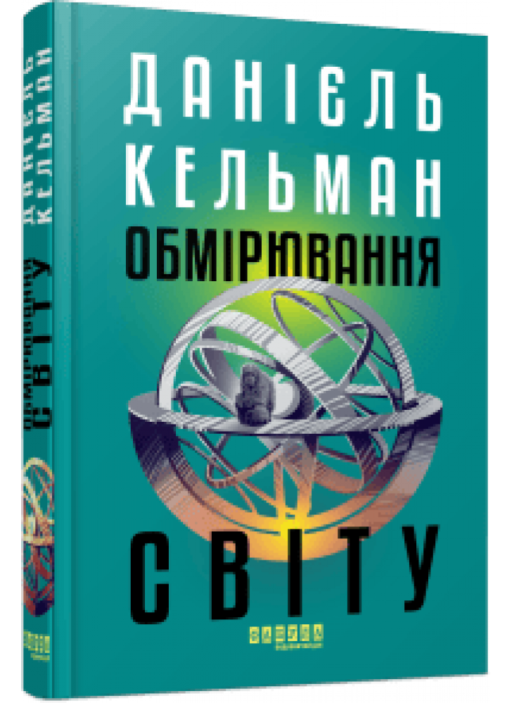 Обмірювання світу