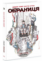 Обраниця. Кібермаг