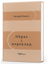 Образ і переклад