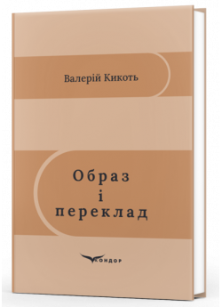 Образ і переклад