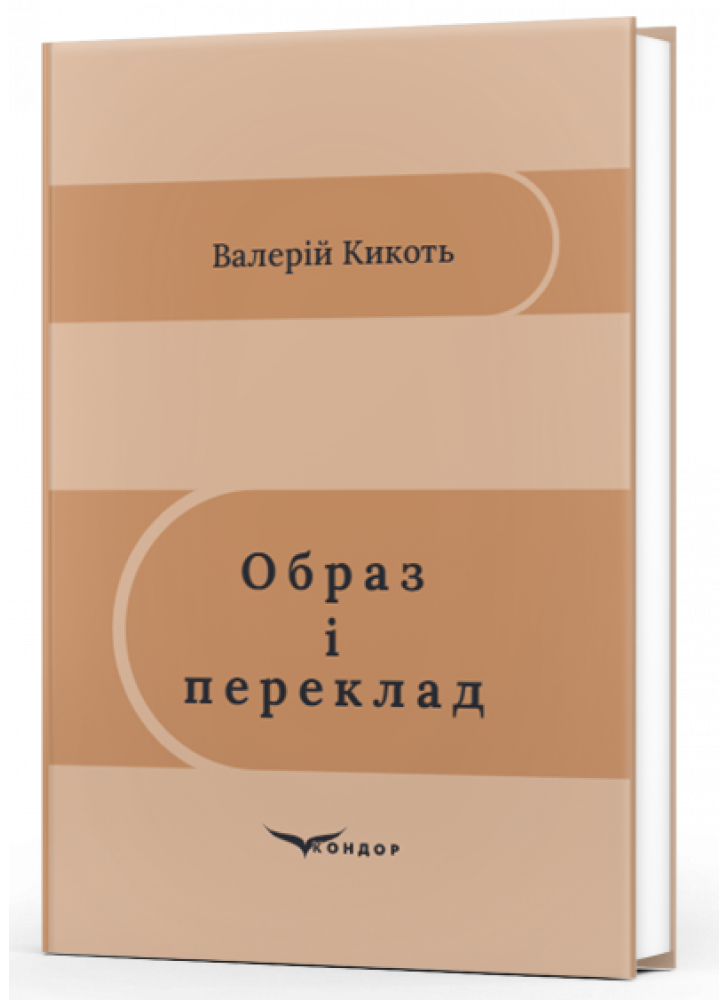 Образ і переклад