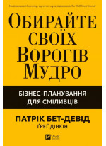 Обирайте своїх ворогів мудро. Бізнес-планування для добірливих сміливців