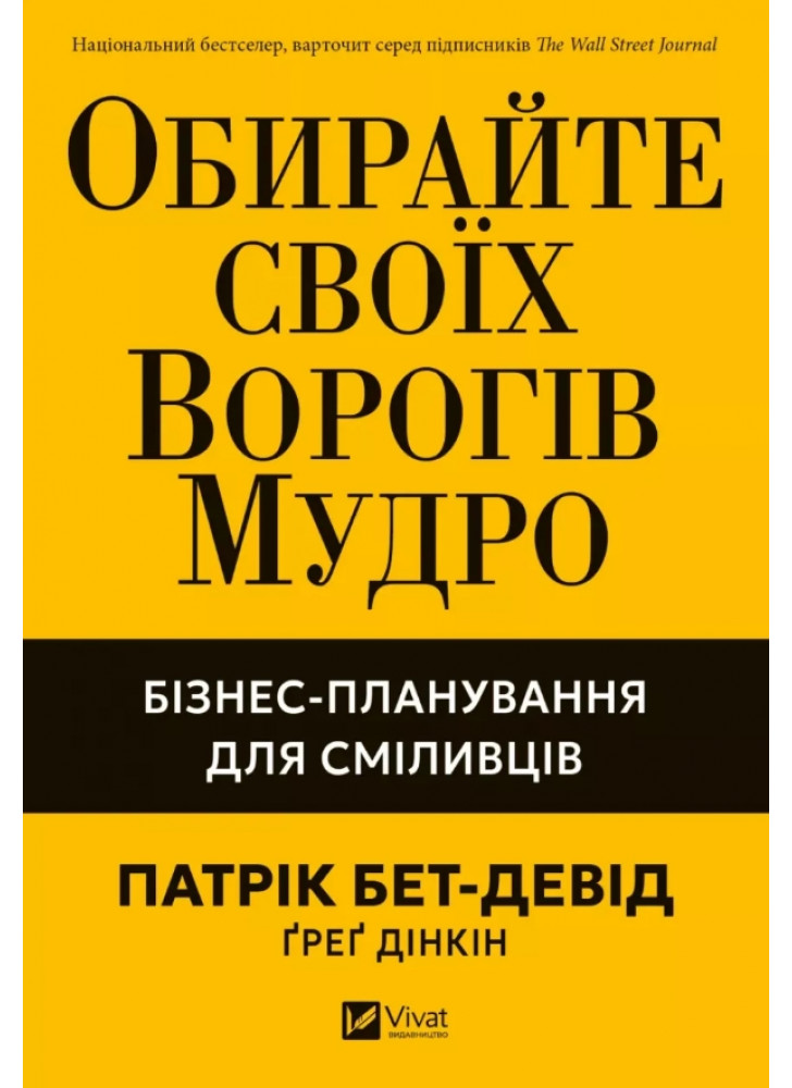 Обирайте своїх ворогів мудро. Бізнес-планування для добірливих сміливців