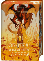 Обитель помаранчевого дерева