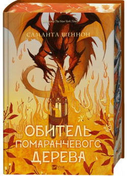 Обитель помаранчевого дерева