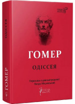 Одіссея
