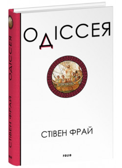 Одіссея