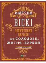Одіссея. Віскі. Допитливий бармен про солодове, житнє і бурбон