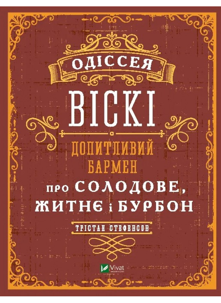 Одіссея. Віскі. Допитливий бармен про солодове, житнє і бурбон
