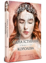 Одна істинна королева. Зіткана з тіні