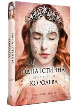 Одна істинна королева. Зіткана з тіні