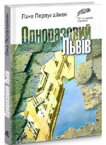 Одноразовий Львів