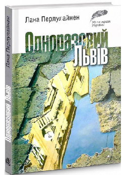 Одноразовий Львів