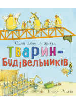 Один день із життя тварин-будівельників
