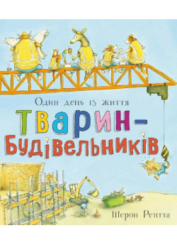 Один день із життя тварин-будівельників
