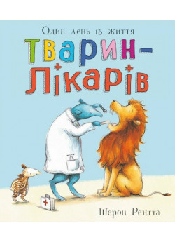 Один день із життя тварин-лікарів
