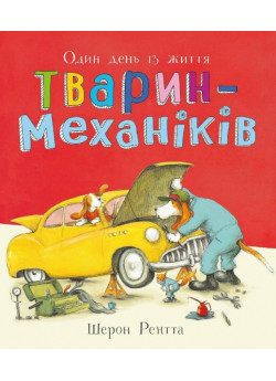 Один день із життя тварин-механіків