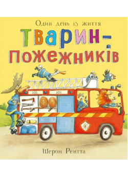 Один день із життя тварин-пожежників