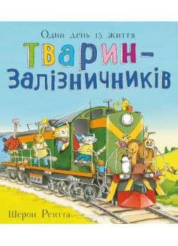 Один день із життя тварин-залізничників