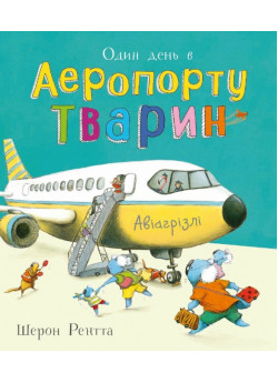 Один день в Аеропорту Тварин
