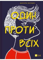 Один проти всіх