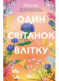 Один світанок влітку