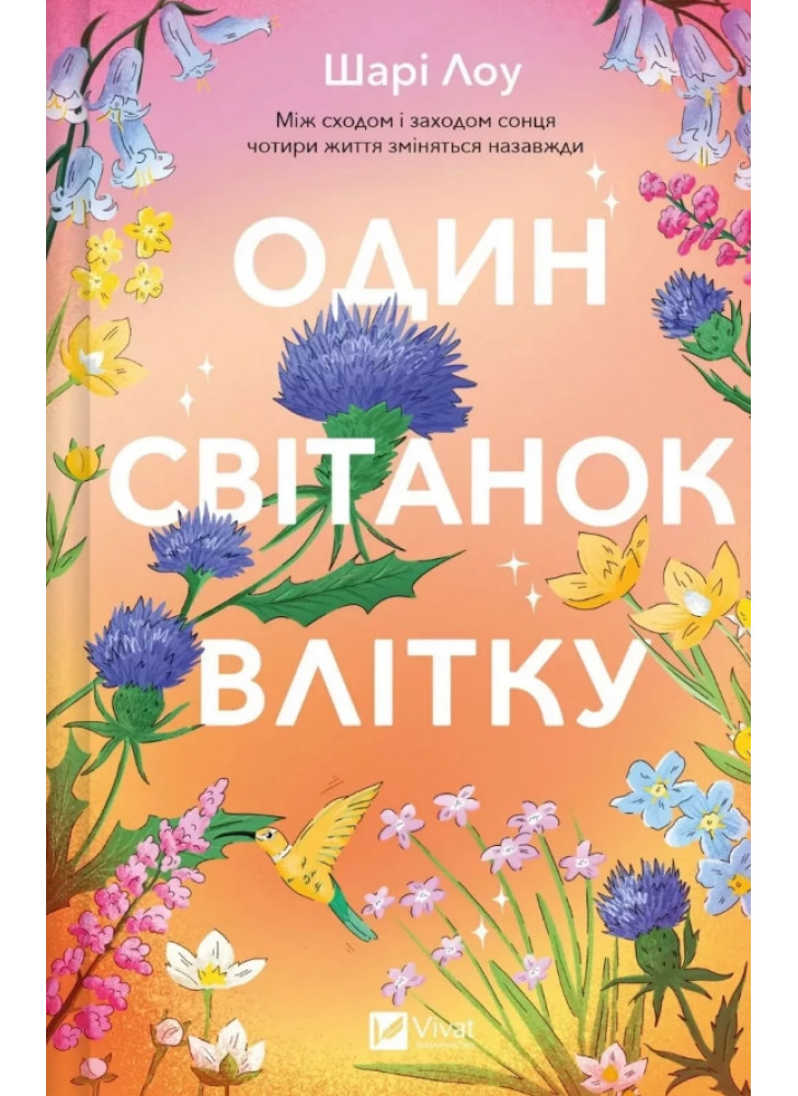 Один світанок влітку