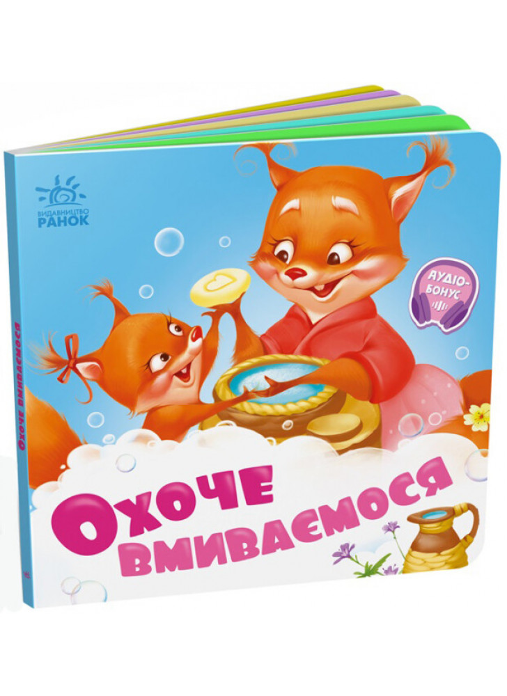 Охоче вмиваємося