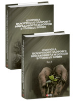 Охорона психічного здоров’я військовослужбовців в умовах війни (в двох томах)