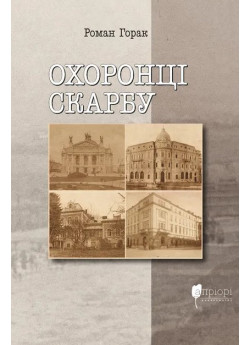 Охоронці скарбу