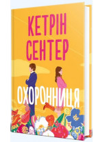 Охоронниця