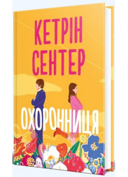 Охоронниця