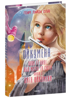 Ойкумена. URBI ET ORBI, або МІСТУ ТА СВІТУ. Книга 1. Дитя Ойкумени