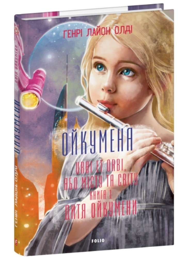 Ойкумена. URBI ET ORBI, або МІСТУ ТА СВІТУ. Книга 1. Дитя Ойкумени