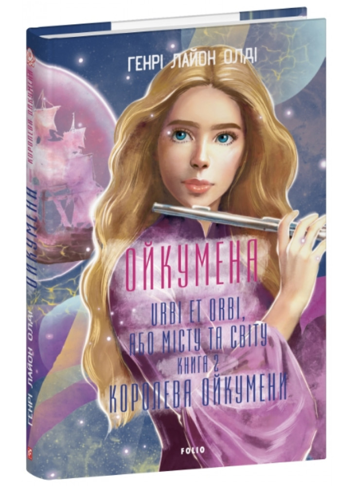 Ойкумена. URBI ET ORBI, або МІСТУ ТА СВІТУ. Книга 2. Королева Ойкумени