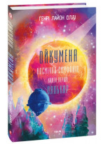 Ойкумена. Космічна історія. Лялькар
