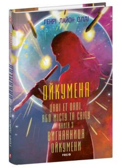 Ойкумена. URBI ET ORBI, або МІСТУ ТА СВІТУ. Книга 3. Вигнанниця Ойкумени