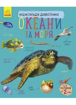 Океани та моря. Енциклопедія дошкільника