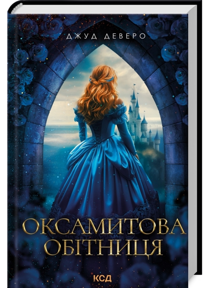 Оксамитова обітниця