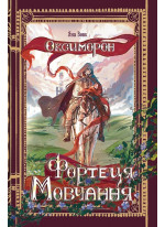 Оксиморон. Фортеця Мовчання Оксиморон. Фортеця Мовчання