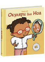 Окуляри для Ноа
