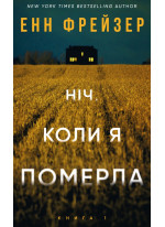 Олівія Веллс. Ніч, коли я померла
