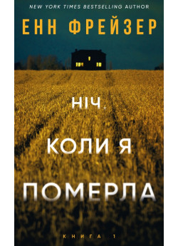 Олівія Веллс. Ніч, коли я померла