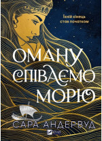 Оману співаємо морю