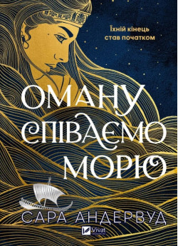 Оману співаємо морю