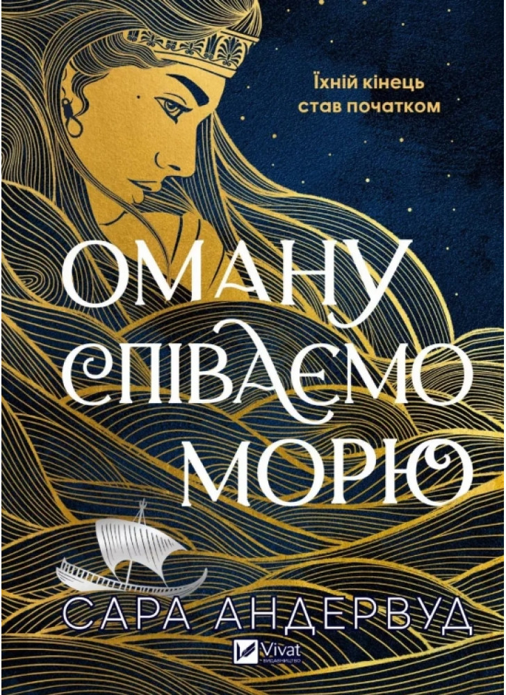 Оману співаємо морю