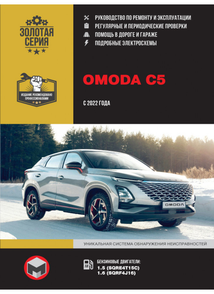 Omoda C5. Керівництво по ремонту, інструкція з експлуатації. Моделі з 2022 р. випуску