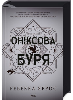 Оніксова буря. Емпіреї. Книга 3